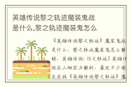 英雄传说黎之轨迹魔装鬼战是什么,黎之轨迹魔装鬼怎么解锁