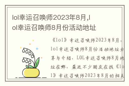 lol幸运召唤师2023年8月,lol幸运召唤师8月份活动地址分享与介绍