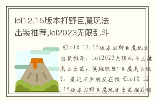 lol12.15版本打野巨魔玩法出装推荐,lol2023无限乱斗巨魔怎么出装