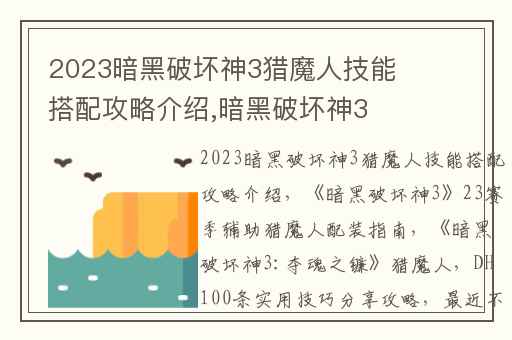 2023暗黑破坏神3猎魔人技能搭配攻略介绍,暗黑破坏神323赛季辅助猎魔人配装指南