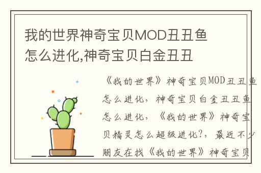 我的世界神奇宝贝MOD丑丑鱼怎么进化,神奇宝贝白金丑丑鱼怎么进化