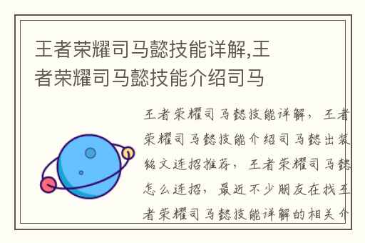 王者荣耀司马懿技能详解,王者荣耀司马懿技能介绍司马懿出装铭文连招推荐