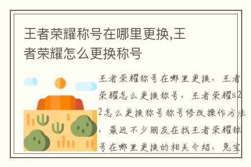 王者荣耀称号在哪里更换,王者荣耀怎么更换称号