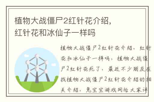 植物大战僵尸2红针花介绍,红针花和冰仙子一样吗