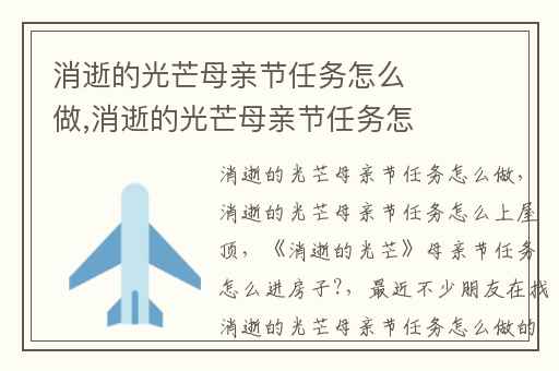 消逝的光芒母亲节任务怎么做,消逝的光芒母亲节任务怎么上屋顶
