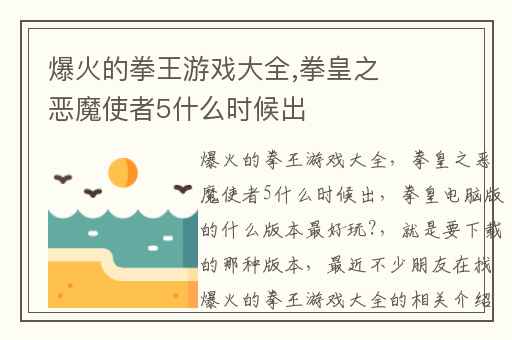 爆火的拳王游戏大全,拳皇之恶魔使者5什么时候出