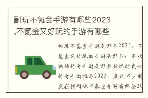耐玩不氪金手游有哪些2023,不氪金又好玩的手游有哪些