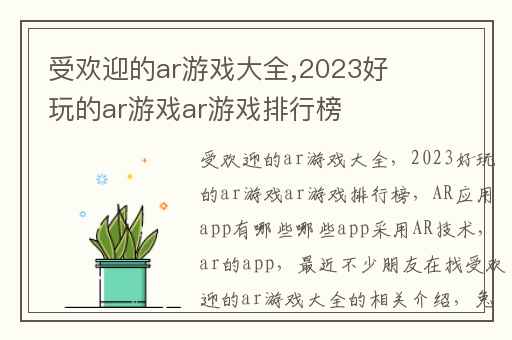 受欢迎的ar游戏大全,2023好玩的ar游戏ar游戏排行榜