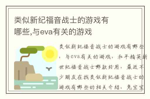 类似新纪福音战士的游戏有哪些,与eva有关的游戏