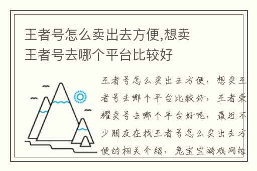 王者号怎么卖出去方便,想卖王者号去哪个平台比较好