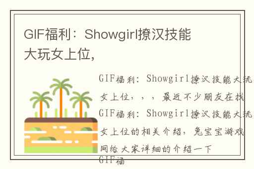 GIF福利：Showgirl撩汉技能大玩女上位,