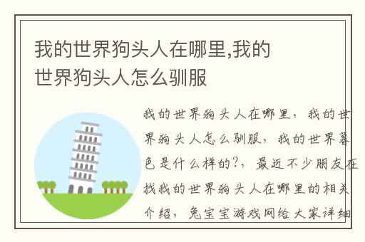 我的世界狗头人在哪里,我的世界狗头人怎么驯服