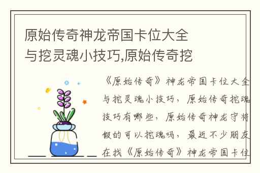 原始传奇神龙帝国卡位大全与挖灵魂小技巧,原始传奇挖魂技巧有哪些