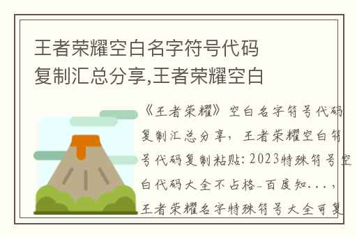 王者荣耀空白名字符号代码复制汇总分享,王者荣耀空白符号代码复制粘贴:2023特殊符号空白代码大全不占格_百度知...