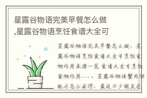 星露谷物语完美早餐怎么做,星露谷物语烹饪食谱大全可烹饪食物作用来源一览 食谱大全可烹饪食物作用...