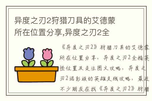 异度之刃2狩猎刀具的艾德蒙所在位置分享,异度之刃2全精英怪位置及走法图文攻略