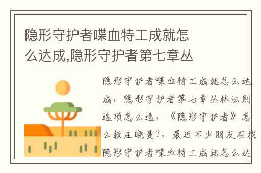 隐形守护者喋血特工成就怎么达成,隐形守护者第七章丛林法则选项怎么选