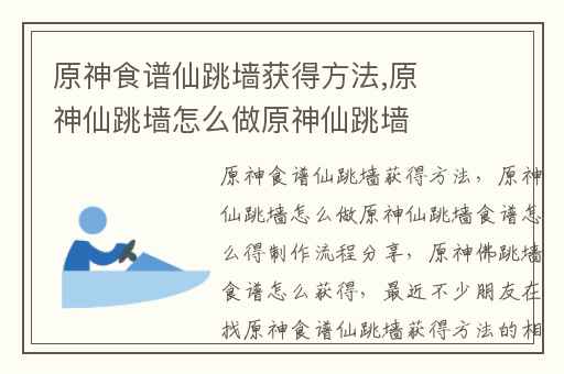 原神食谱仙跳墙获得方法,原神仙跳墙怎么做原神仙跳墙食谱怎么得制作流程分享