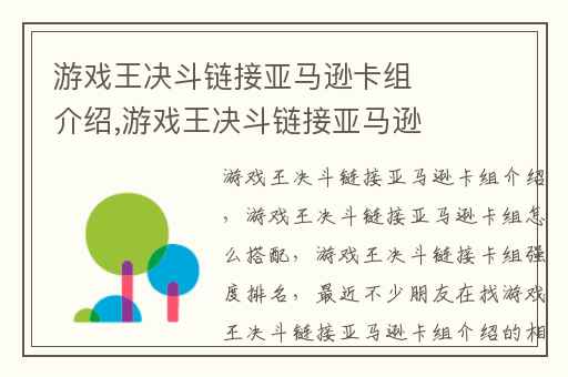 游戏王决斗链接亚马逊卡组介绍,游戏王决斗链接亚马逊卡组怎么搭配