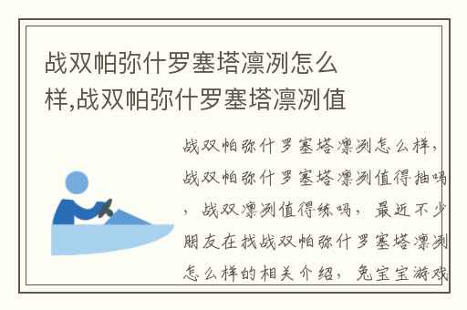 战双帕弥什罗塞塔凛冽怎么样,战双帕弥什罗塞塔凛冽值得抽吗