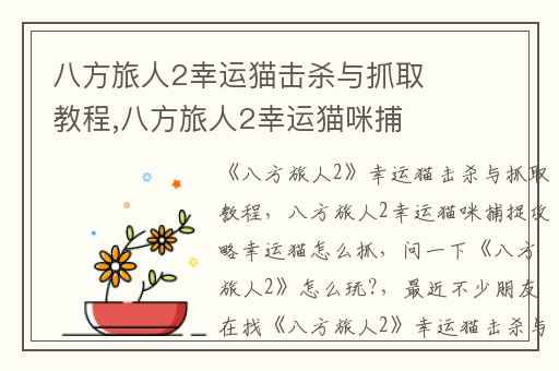 八方旅人2幸运猫击杀与抓取教程,八方旅人2幸运猫咪捕捉攻略幸运猫怎么抓