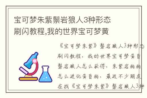 宝可梦朱紫鬃岩狼人3种形态刷闪教程,我的世界宝可梦黄昏鬃岩狼人怎么获得