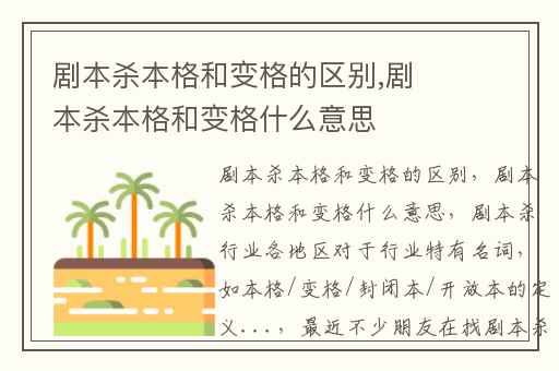 剧本杀本格和变格的区别,剧本杀本格和变格什么意思