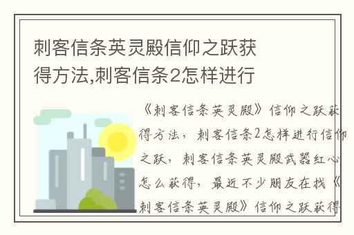 刺客信条英灵殿信仰之跃获得方法,刺客信条2怎样进行信仰之跃