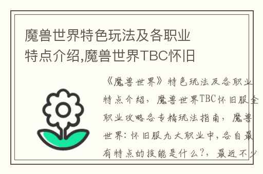 魔兽世界特色玩法及各职业特点介绍,魔兽世界TBC怀旧服全职业攻略各专精玩法指南