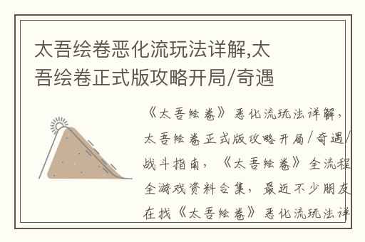 太吾绘卷恶化流玩法详解,太吾绘卷正式版攻略开局/奇遇/战斗指南