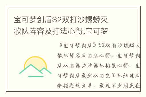 宝可梦剑盾S2双打沙螺蟒灭歌队阵容及打法心得,宝可梦剑盾双打暴力沙暴队构筑心得