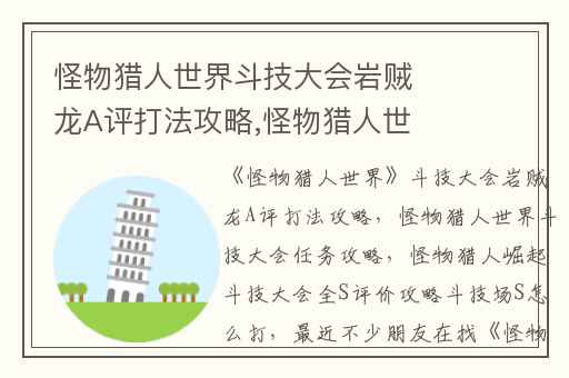 怪物猎人世界斗技大会岩贼龙A评打法攻略,怪物猎人世界斗技大会任务攻略