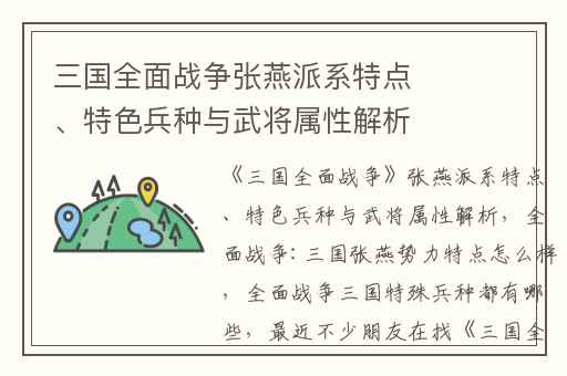 三国全面战争张燕派系特点、特色兵种与武将属性解析,全面战争:三国张燕势力特点怎么样