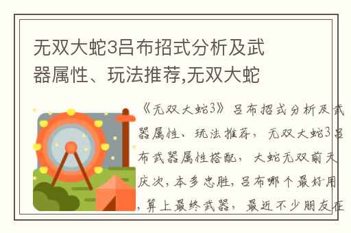 无双大蛇3吕布招式分析及武器属性、玩法推荐,无双大蛇3吕布武器属性搭配