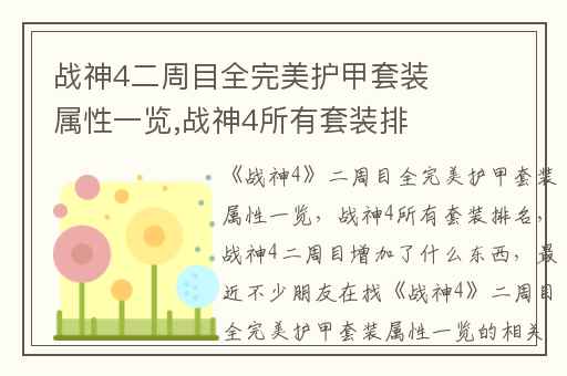 战神4二周目全完美护甲套装属性一览,战神4所有套装排名