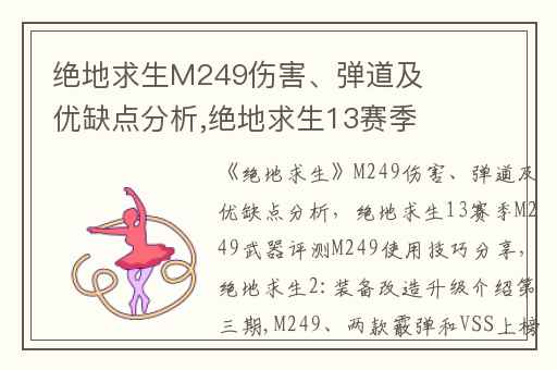 绝地求生M249伤害、弹道及优缺点分析,绝地求生13赛季M249武器评测M249使用技巧分享