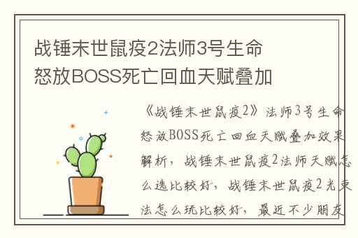 战锤末世鼠疫2法师3号生命怒放BOSS死亡回血天赋叠加效果解析,战锤末世鼠疫2法师天赋怎么选比较好
