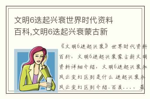 文明6迭起兴衰世界时代资料百科,文明6迭起兴衰蒙古新文明资料详细介绍