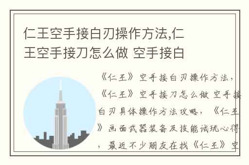 仁王空手接白刃操作方法,仁王空手接刀怎么做 空手接白刃具体操作方法攻略