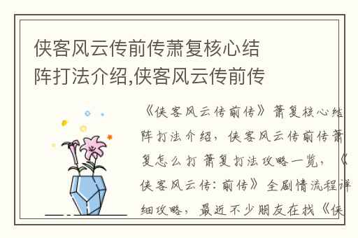 侠客风云传前传萧复核心结阵打法介绍,侠客风云传前传萧复怎么打 萧复打法攻略一览