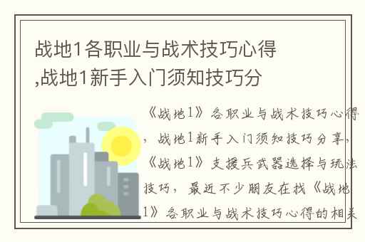 战地1各职业与战术技巧心得,战地1新手入门须知技巧分享