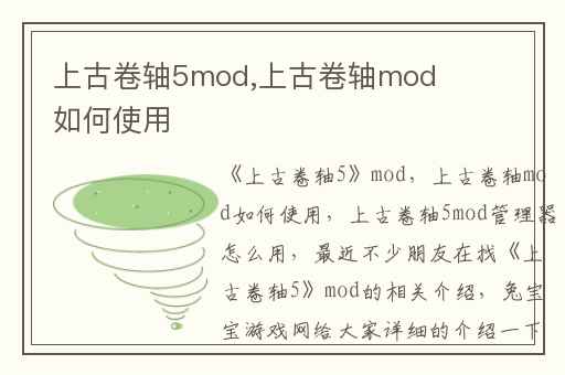 上古卷轴5mod,上古卷轴mod如何使用