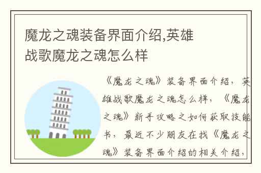 魔龙之魂装备界面介绍,英雄战歌魔龙之魂怎么样