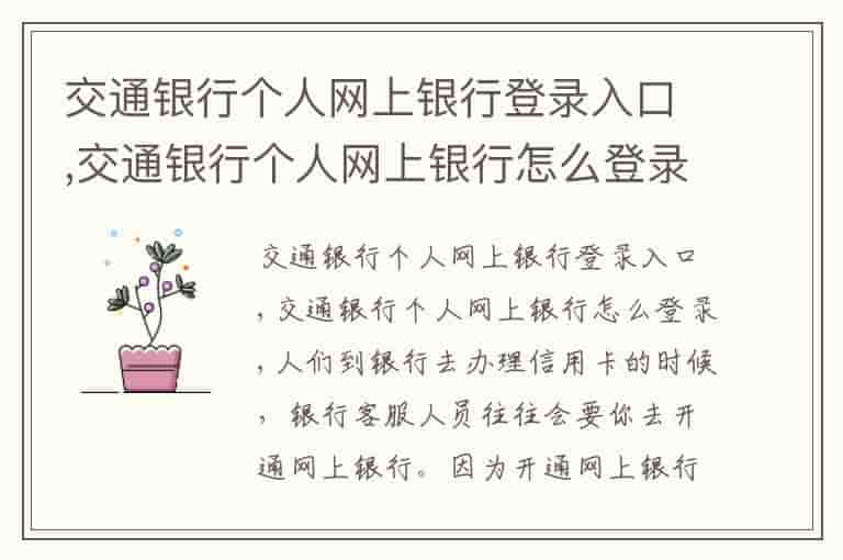 交通银行个人网上银行登录入口,交通银行个人网上银行怎么登录