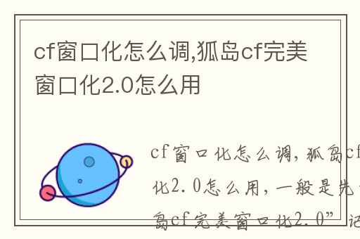 cf窗口化怎么调,狐岛cf完美窗口化2.0怎么用