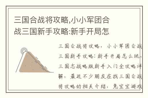 三国合战将攻略,小小军团合战三国新手攻略:新手开局怎么玩