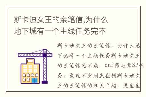 斯卡迪女王的亲笔信,为什么地下城有一个主线任务完不成