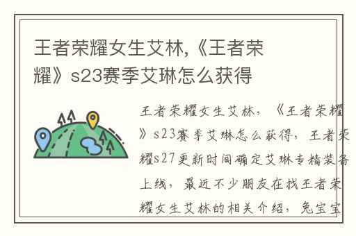 王者荣耀女生艾林,《王者荣耀》s23赛季艾琳怎么获得