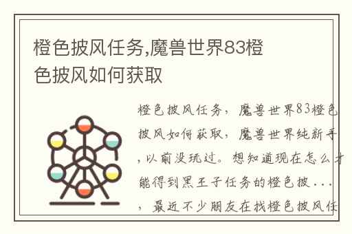 橙色披风任务,魔兽世界83橙色披风如何获取