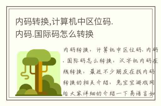 内码转换,计算机中区位码.内码.国际码怎么转换